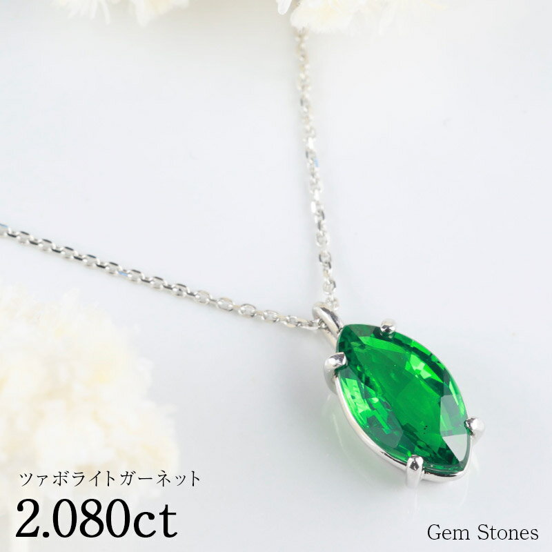 【お買い物マラソン！ 超お買い得クーポン！】 グリーンガーネット 2.08ct ネックレス ペンダント プラチナ Pt900 ガーネットネックレス プラチナ レディース 一粒ネックレス 1月 誕生石 ガーネット グリーン ツァボライト プレゼント Drops