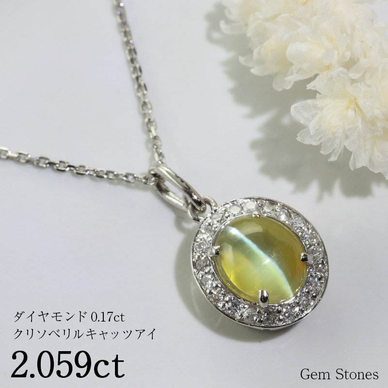 【お買い物マラソン！ 超お買い得クーポン！】 クリソベリルキャッツアイ 2.059ct ダイヤモンド 0.17ct プラチナ ネックレス Pt900 ペンダント キャッツアイ シンプル レディース 誕生石 2月 プレゼント ギフト ご褒美 ジュエリー Drops