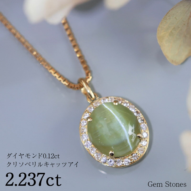 【お買い物マラソン！ 超お買い得クーポン！】 クリソベリルキャッツアイ 2.237ct ダイヤモンド 0.12ct 18金 K18 ネックレス ペンダント キャッツアイ クリソベリル シンプル レディース 誕生石 2月 プレゼント ギフト ご褒美 ジュエリー Drops