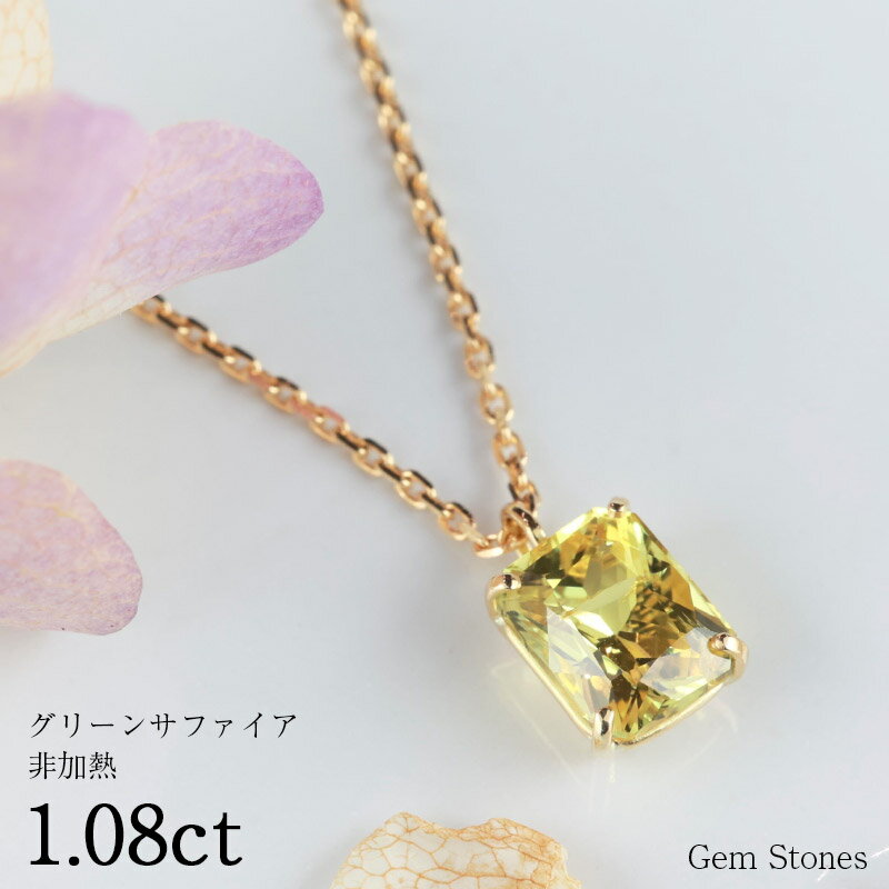 【お買い物マラソン！ 超お買い得クーポン！】 非加熱 グリーンサフィア 1.08ct K18 18金 ネックレス ペンダント レディース 一粒ネックレス サファイアネックレス ジュエリー イエロー サファイア プレゼント Drops 誕生石 プレゼント