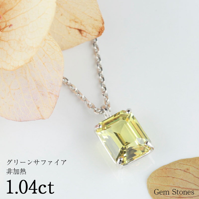 【お買い物マラソン！ 超お買い得クーポン！】 非加熱 グリーンサフィア 1.04ct Pt900 プラチナ ネックレス ペンダント レディース 一粒ネックレス サファイアネックレス ジュエリー イエロー サファイア プレゼント Drops 誕生石 プレゼント