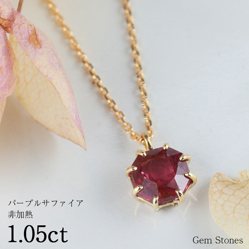 【お買い物マラソン！ 超お買い得クーポン！】 非加熱 パープルサファイア 1.05ct ネックレス ペンダント 18金 K18 サファイアネックレス プラチナネックレス サファイア バイオレット レディース 一粒ネックレス Drops 誕生石 9月 プレゼント