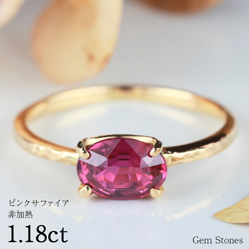 【お買い物マラソン！ 超お買い得クーポン！】 非加熱 ピンクサファイア 1.18ct 18金 K18 ゴールド リング 指輪 最高級 ルース レッド パパラチア ピンク サファイア 宝石 ジュエリー 誕生石 9月 誕生日 プレゼント ギフト 記念日 Drops