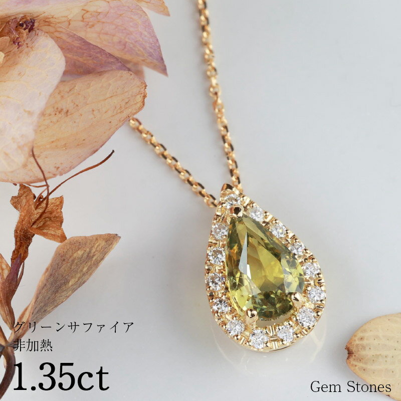 【お買い物マラソン！ 超お買い得クーポン！】 非加熱 グリーンサフィア 1.35ct K18 18金 ダイヤモンド ネックレス ペンダント レディース 一粒ネックレス サファイアネックレス ジュエリー イエロー サファイア プレゼント Drops 誕生石