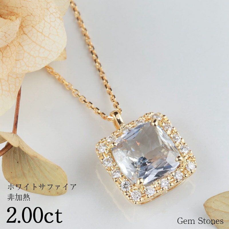 【お買い物マラソン！ 超お買い得クーポン！】 非加熱 ホワイトサファイア 2.00ct K18 18金 ダイヤモンド ネックレス ペンダント レディース 一粒ネックレス サファイアネックレス ジュエリー ホワイト サファイア プレゼント Drops 誕生石