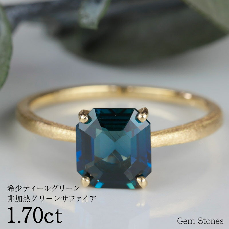 【お買い物マラソン！ 超お買い得クーポン！】 非加熱 ティールグリーンサファイア 1.70ct 18金 K18 ゴールド リング 指輪 極細 細身 艶消し レディース 綺麗 ルース ティール グリーン ブルー サファイア 宝石 誕生石 9月 プレゼント ギフト Drops