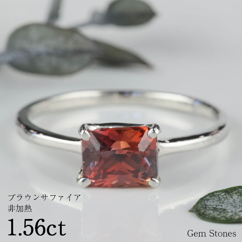 【新春 福袋！最大半額クーポン配布中！12日迄！】 非加熱 ブラウンサファイア 1.56ct プラチナ Pt900 リング 指輪 ルース レッド ブラウン ピンク サファイア 宝石 ジュエリー 誕生石 9月 誕生日 プレゼント ギフト 記念日 Drops