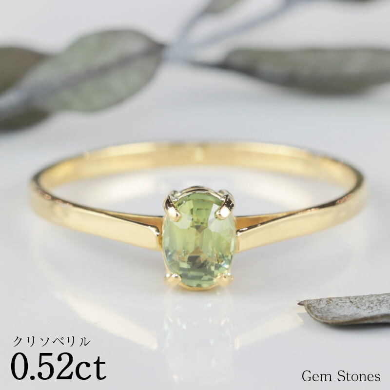 クリソベリル0.52ct18金ゴー...