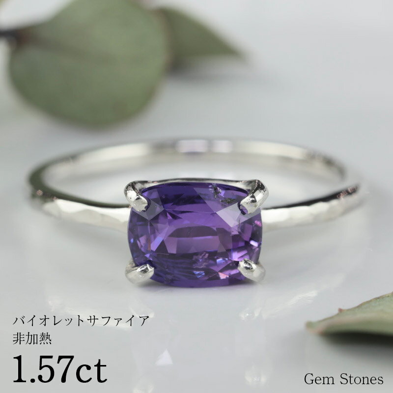 【お買い物マラソン！ 超お買い得クーポン！】 非加熱 バイオレットサファイア 1.57ct Pt900 プラチナ リング 指輪 ジュエリー 細い シンプル 華奢 9月 誕生石 サファイア 紫 パープル サファイア リング 一粒 Drops プレゼント ギフト