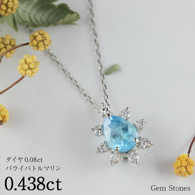 【お買い物マラソン！ 超お買い得クーポン！】 ブラジル産 パライバトルマリン 0.438ct ダイヤモンド ネックレス ペンダント Pt900 850 プラチナ パライバネックレス プラチナネックレス レディース 一粒 シンプル 可愛い グリーン パライバ Drops