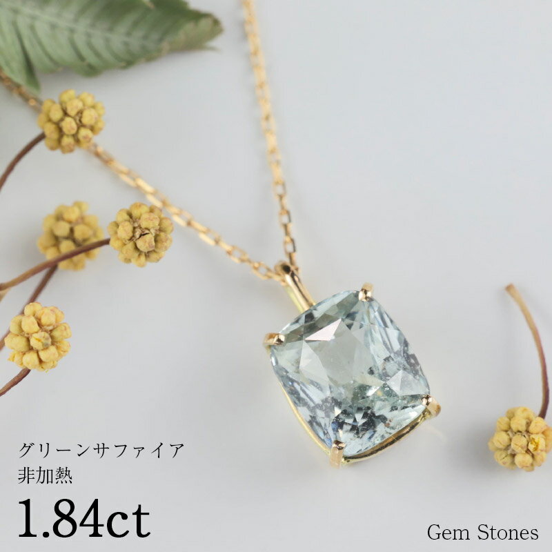 【お買い物マラソン！ 超お買い得クーポン！】 非加熱 グリーンサファイア 1.84ct ネックレス ペンダント 18金 K18 サファイアネックレス K18ネックレス 一粒 レディース シンプル 可愛い グリーン サファイア Drops