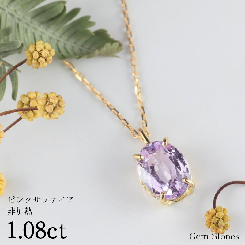 【20日迄！ 全品ポイント10倍！！】 非加熱 ピンクサファイア 1.08ct ネックレス ペンダント 18金 K18 サファイアネックレス K18ネックレス 一粒 レディース シンプル 可愛い ピンク サファイア Drops