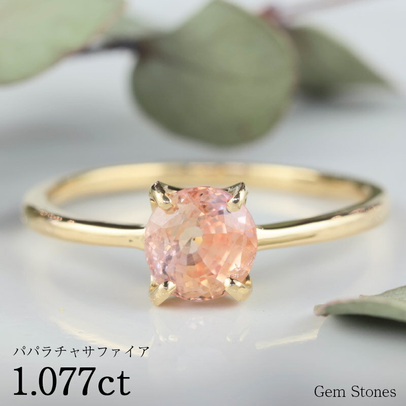 【20日迄！ 全品ポイント10倍！！】 パパラチャサファイア 1.077ct 18金 ゴールド K18 リング 指輪 ジュエリー 細い レディース 可愛い シンプル 華奢 パパラチャ パパラチア ピンク オレンジ サファイア 宝石 リング 一粒 誕生石 Drops プレゼント