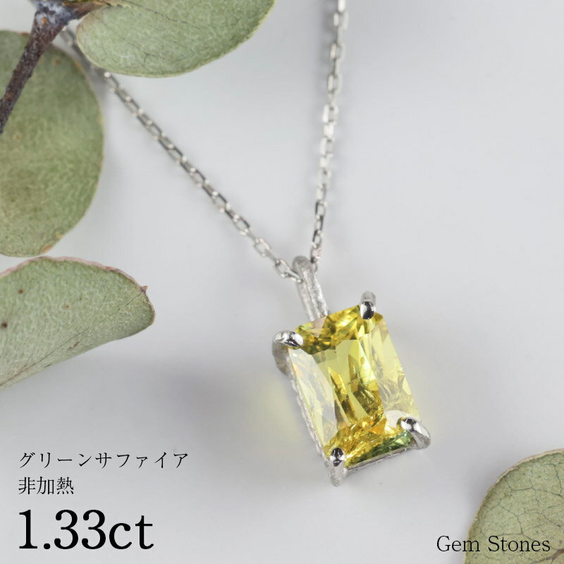 【お買い物マラソン！ 超お買い得クーポン！】 非加熱 グリーンサファイア 1.33ct ネックレス ペンダント プラチナ Pt900 850 サファイアネックレス 一粒 レディース シンプル 可愛い 普段使い サファイア イエロー グリーン 緑 Drops プレゼント