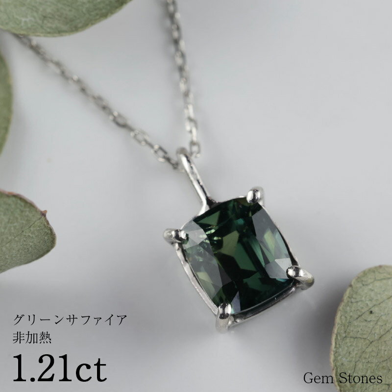 【お買い物マラソン！ 超お買い得クーポン！】 非加熱 グリーンサファイア 1.21ct ネックレス ペンダント プラチナ Pt900 850 サファイアネックレス 一粒 レディース シンプル 可愛い 普段使い サファイア イエロー グリーン 緑 Drops プレゼント