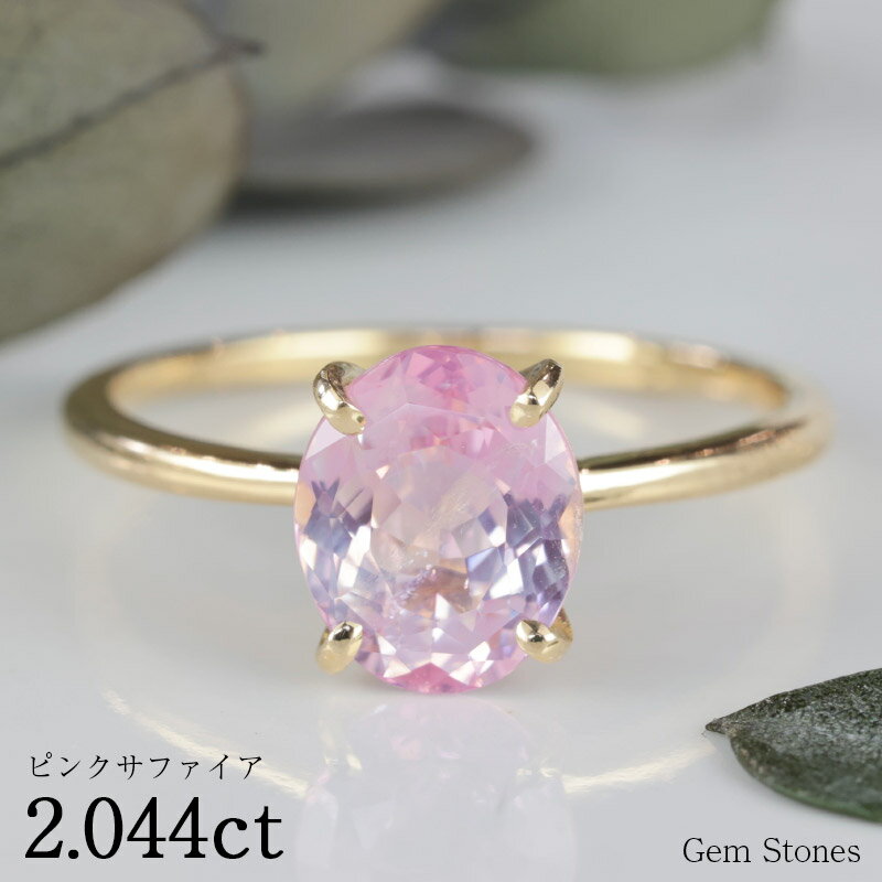 【新春 福袋！最大半額クーポン配布中！12日迄！】大粒 ピンクサファイア 2.044ct 18金 ゴールド K18 リング 指輪 ジュエリー 細い レディース 可愛い シンプル 華奢 ピンク サファイア 宝石 リング 一粒 誕生石 Drops プレゼント ギフト