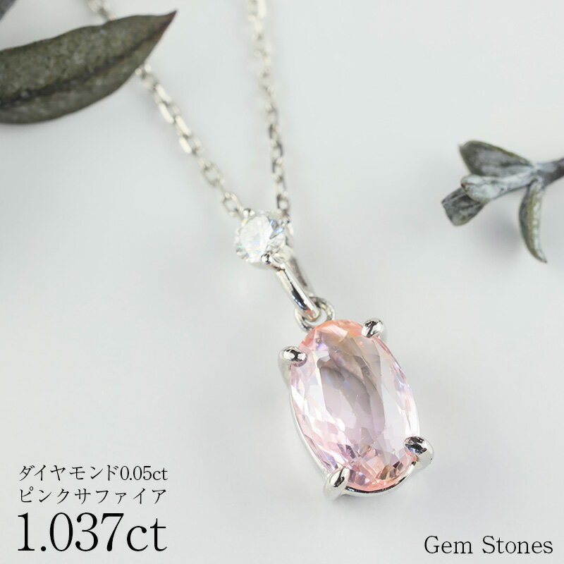 Rakuten - 【全品ポイント10倍以上！・18・19・20日！】 高品質 ピンクサファイア ネックレス 1.037ct プラチナ Pt900 ペンダント ダイヤモンド シンプル エレガント 上品 レディース 宝石 ピンク サファイア ジュエリー 9月 誕生石 記念日 プレゼント