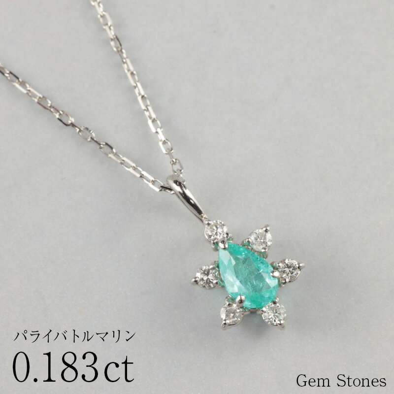 【新春 福袋！最大半額クーポン配布中！12日迄！】 パライバトルマリン 0．183ct ネックレス 　ダイヤモンド ペンダント プラチナネックレス Pt900　ネックレス レディース 一粒ネックレス 誕生石 シンプル Drops
