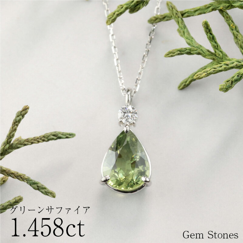 【新春 福袋！最大半額クーポン配布中！12日迄！】 グリーンサファイア 　1．458ct 　ダイヤモンド　ネックレス 　ペンダント プラチナネックレス Pt900　ネックレス レディース 一粒ネックレス 誕生石 シンプル Drops
