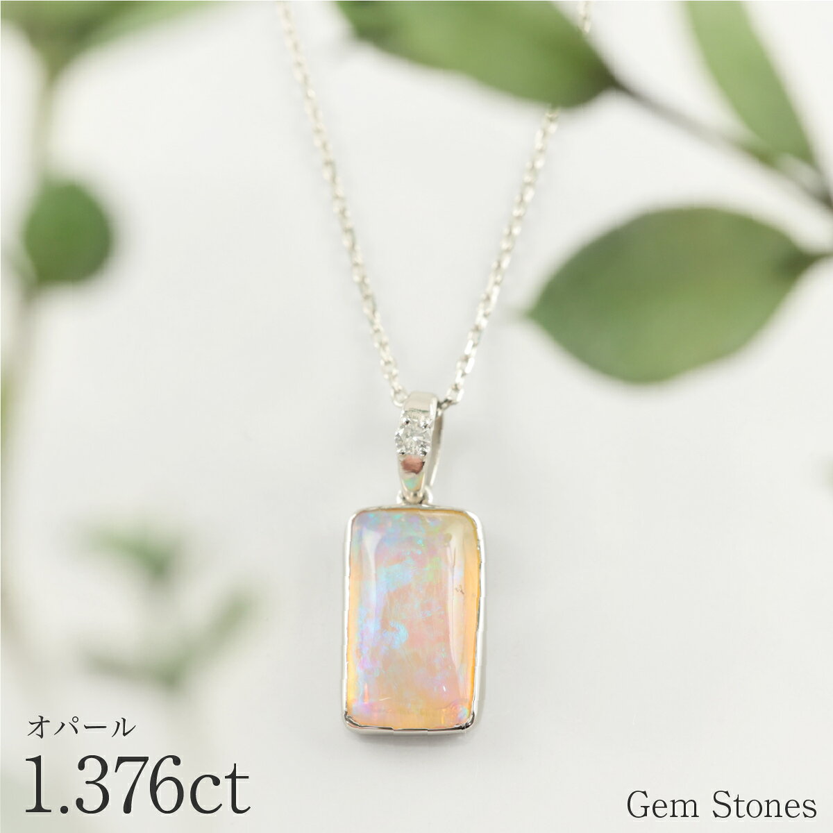 Rakuten - 【もれなくルビープレゼント！ お得クーポン配布中！】 オパール ネックレス 1.376ct ダイヤモンド プラチナ Pt900 ペンダント シンプル エレガント 上品 レディース 宝石 ダイヤ 一粒 一石 ジュエリー 10月 誕生石 プレゼント