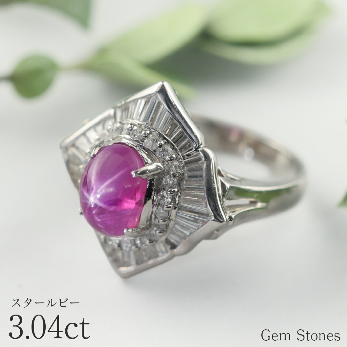 Rakuten - 【22日10時から全品ポイント10倍以上！】 高品質 スタールビー 3.04ct リング プラチナ ダイヤ 0.91ct 指輪 Pt900 ジュエリー レディース エレガント ダイヤ巻きレッド スター ルビー 宝石 リング 一粒 誕生石 ギフト