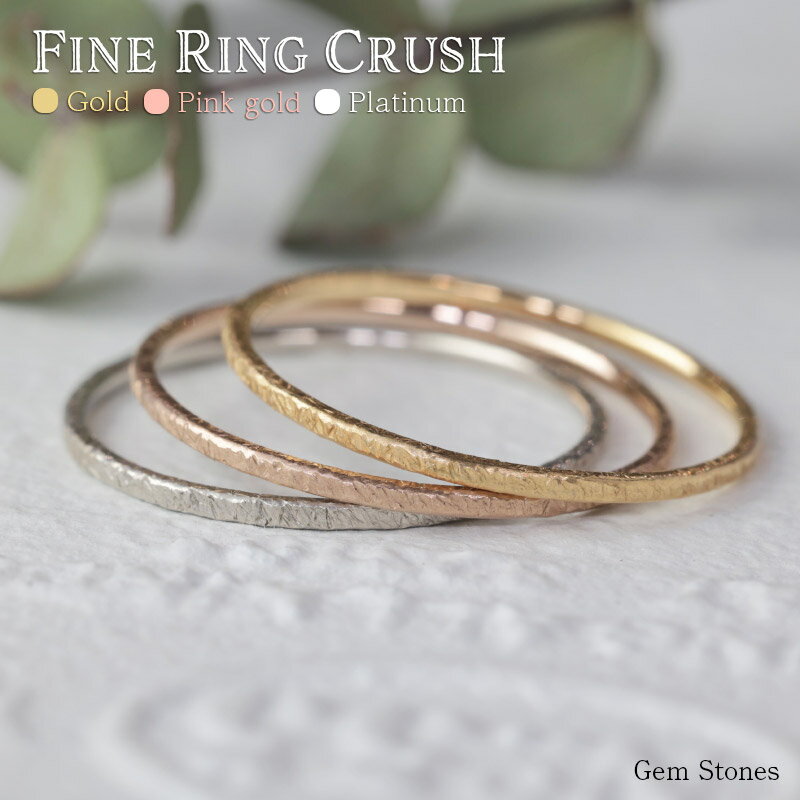 【お買い物マラソン！ 超お買い得クーポン！】 Fine Ring Crush 18金 ゴールド プラチナ ピンクゴールド 華奢リング 細リング ペアリン..