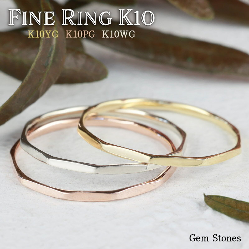 【お買い物マラソン！ 超お買い得クーポン！】 Fine Ring 10金 ホワイトゴールド イエローゴールド ピンクゴールド 指輪 リング 極細リング 細リング 華奢リング 地金リング K10 ストレート プレーン シンプル 華奢 極細 ピンキー 誕生日 プレゼント