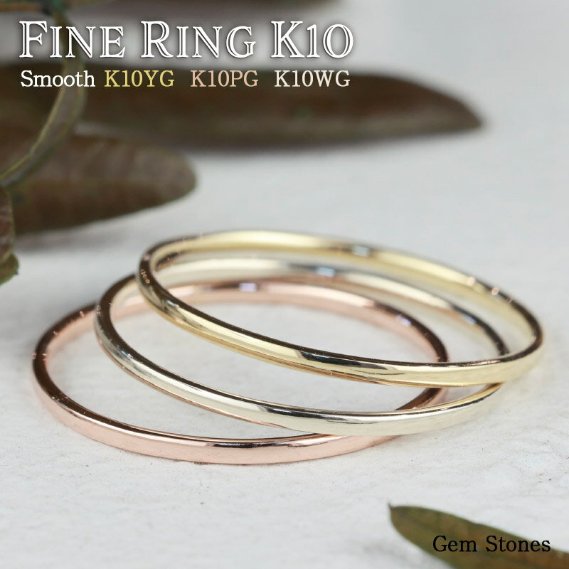  Fine Ring Smooth 10金 ホワイトゴールド イエローゴールド ピンクゴールド 指輪 リング 極細リング 甲丸リング 細リング 華奢リング 地金リング シンプル ストレート プレーン ペア華奢 極細 細い ピンキー