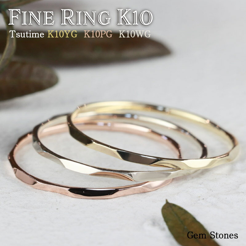 【20日迄！ 全品ポイント10倍！！】 Fine Ring Tsutime 10金 ホワイトゴールド イエローゴールド ピンクゴールド 指輪 リング 極細リング 槌目 細リング 華奢リング ピンキーリング 地金リング シンプル ストレート プレーン ペア K10 華奢