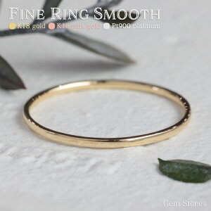 【17日より20％OFFクーポン配達中！！】 Fine Ring Smooth プラチナ 18金 ピンクゴールド 華奢リング 細リング 指輪 甲丸リング ペアリング 地金リング K18 Pt900 K18pg リング 華奢 細 極細 シンプル ストレート ペア ピンキー 甲丸 プレーン