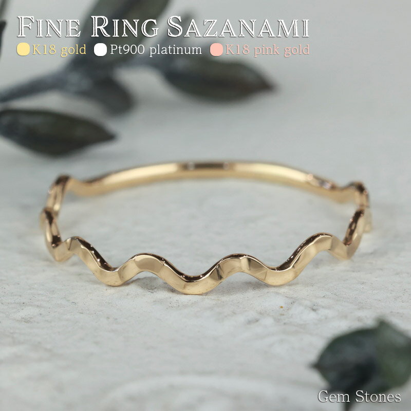 GEM STONES ピンキーリング レディース 【20日迄！ 全品ポイント10倍！！】 Fine Ring Sazanami 18金 ピンクゴールド プラチナ 華奢リング 細リング ペアリング ピンキーリング 地金リング K18 Pt900 K18pg リング 華奢 細 極細 シンプル ペア ピンキー ギフト