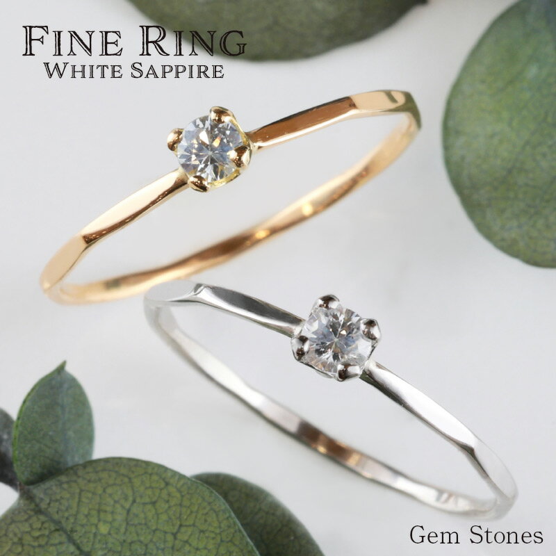 プラチナ 【お買い物マラソン！ 超お買い得クーポン！】 Fine Ring ホワイトサファイア プラチナ Pt900 18金 K18 地金リング サファイアリング プラチナリング K18リング ピンキーリング 極細リング 細リング 一石 サファイア 指輪 プレゼント ギフト