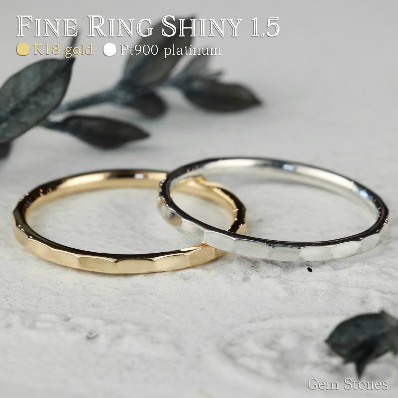 【20日迄！ 全品ポイント10倍！！】 Fine Ring Shiny 1.5 18金 プラチナ 指輪 細リング シンプルリング プラチナリング 18金リング ペアリング ピンキーリング 華奢リング K18 Pt900 ゴールド 細 華奢 ペア ピンキー レディース プレゼント