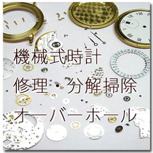 【実績のオーバーホール！ 期間限定ポイント10倍！】 高級機械式、腕時計、分解掃除・オーバーホール・修理　ブランパン カルティエ　ショーメ ハミルトン ロンジン オメガ オリス ラドー ジン タグ・ホイヤー ウオルサム チュードル 修理等 OH OVH