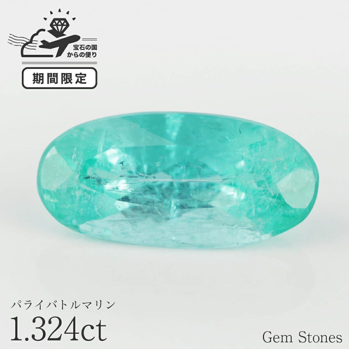 Rakuten - 【もれなくルビープレゼント！ お得クーポン配布中！】 ブラジル産 大粒 パライバトルマリン 1.324ct ルース 宝石 裸石 ブルー グリーン ネオンカラー パライバ トルマリン オリジナルジュエリー ギフト