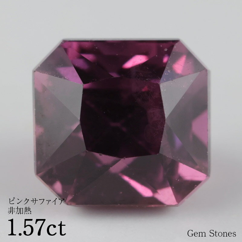 【20日迄！ 全品ポイント10倍！！】 非加熱 ピンクサファイア 1.57ct ルース 裸石 宝石 ピンク バイオレット サファイア コレクション ジュエリー 指輪 リング ネックレス 誕生石 9月 プレゼント