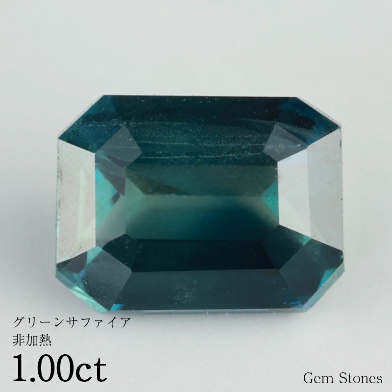 【20日迄！ 全品ポイント10倍！！】 非加熱 グリーンサファイア 1.00ct ルース 裸石 宝石 グリーン ブルー サファイア コレクション オ..