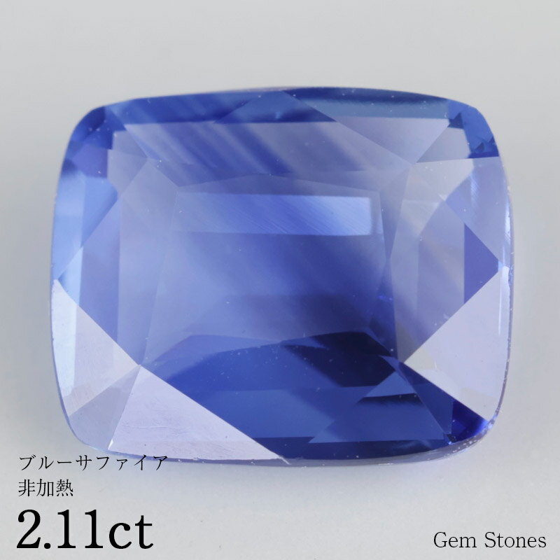 【お買い物マラソン！ 超お買い得クーポン！】 非加熱 ブルーサファイア 2.11ct ルース 裸石 宝石 青 ブルー サファイア コレクション オリジナル ジュエリー 指輪 リング ネックレス 誕生石 9月 プレゼント ギフト