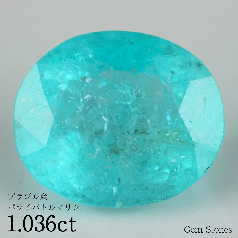 【最終日！ 超お買い得クーポン！】 パライバトルマリン 1.036ct ブラジル産 ルース 裸石 宝石 パライバ ブルー グリーン ネオンカラー プレゼント ギフト