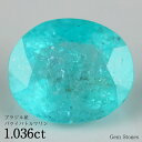 【LAST SPRING SALE！ 特別クーポン配布中！】 パライバトルマリン 1.036ct ブラジル産 ルース 裸石 宝石 パライバ ブルー グリーン ネオンカラー プレゼント ギフト