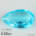 【LAST SPRING SALE！ 特別クーポン配布中！】 パライバトルマリン 0.335ct ブラジル産 ルース 裸石 宝石 パライバ ブルー グリーン ネオンカラー プレゼント ギフト