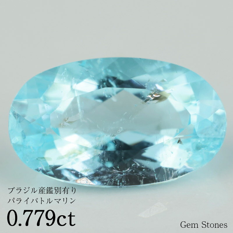 【お買い物マラソン！ 超お買い得クーポン！】 パライバトルマリン 0.779ct ブラジル産 ルース 裸石 宝石 パライバ ブルー グリーン ネオンカラー プレゼント ギフト