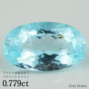 【9日からお買い物マラソン！ 超お買い得クーポン！】 パライバトルマリン 0.779ct ブラジル産 ルース 裸石 宝石 パライバ ブルー グリーン ネオンカラー プレゼント ギフト