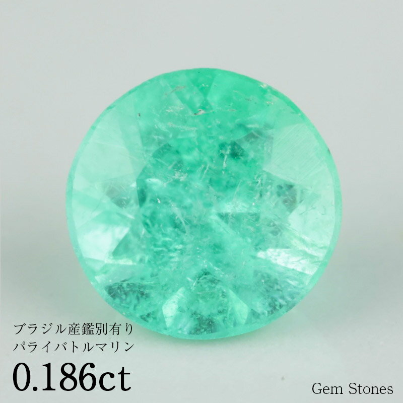 【最終日！ 超お買い得クーポン！】 パライバトルマリン 0.186ct ブラジル産 ルース 裸石 宝石 パライバ ブルー グリーン ネオンカラー プレゼント ギフト