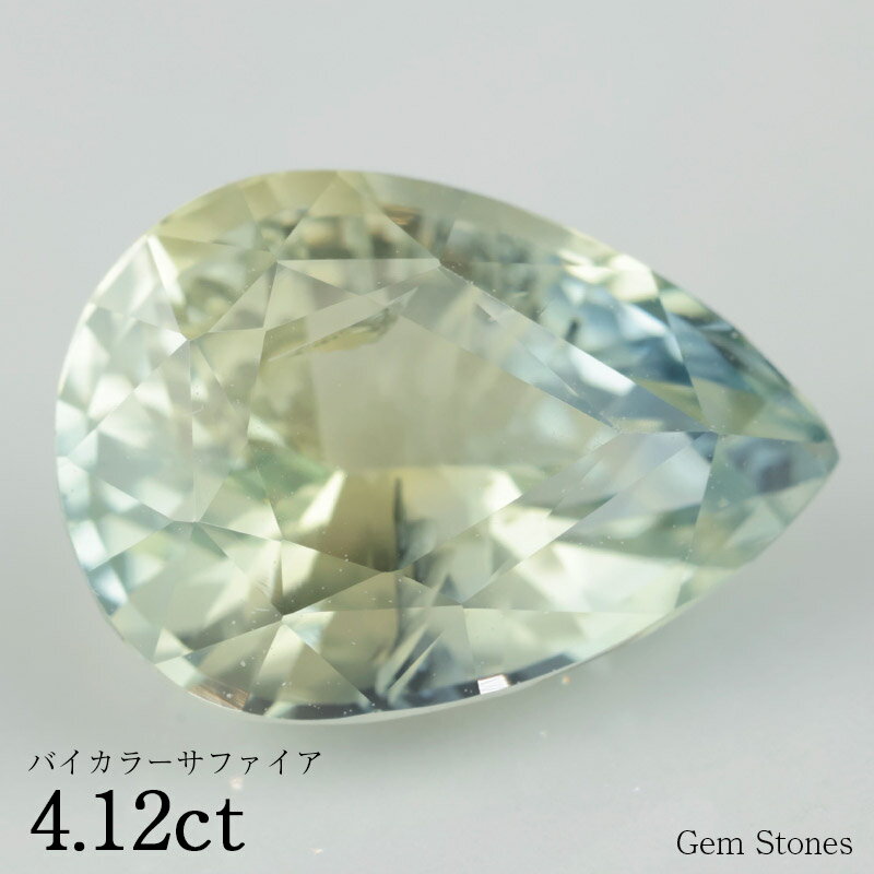 【20日迄！ 全品ポイント10倍！！】 バイカラーサファイア 4.12ct ルース 裸石 宝石 青 ブルー イエロー グリーン サファイア コレクション オリジナル ジュエリー 指輪 リング ネックレス 誕生石 9月 プレゼント ギフト