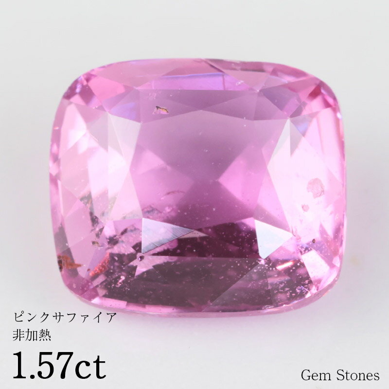 【お買い物マラソン！ 超お買い得クーポン！】 非加熱 ピンクサファイア 1.57ct ルース 裸石 宝石 ピンク ジュエリー オリジナル サファイア 誕生石 9月 プレゼント コレクション