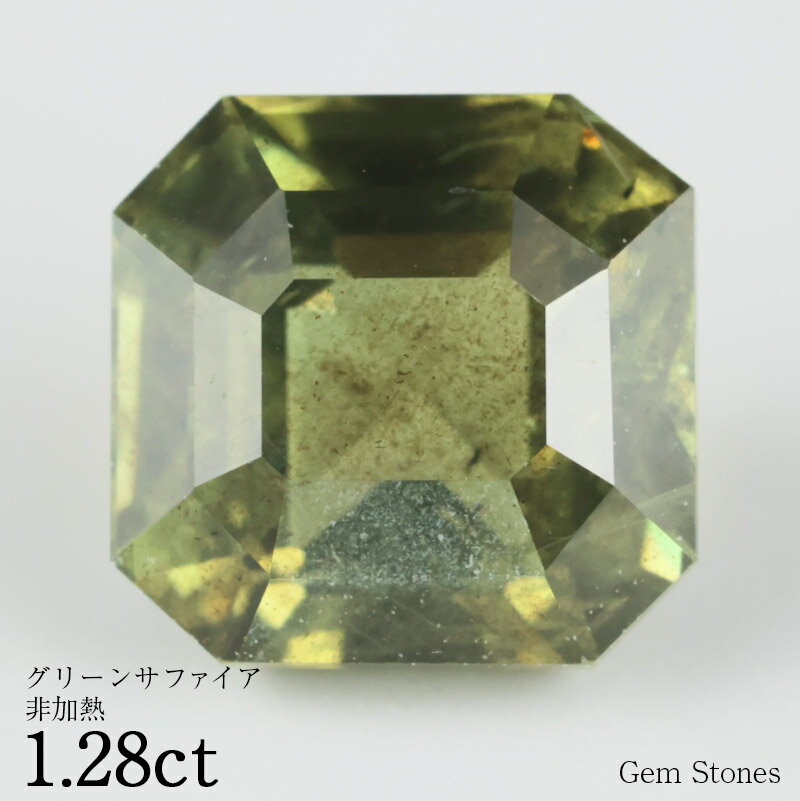 【最終日！ 超お買い得クーポン！】 非加熱 グリーンサファイア 1.28ct ルース 裸石 宝石 グリーン ブルー サファイア コレクション オリジナル ジュエリー 指輪 リング ネックレス 誕生石 9月 プレゼント ギフト