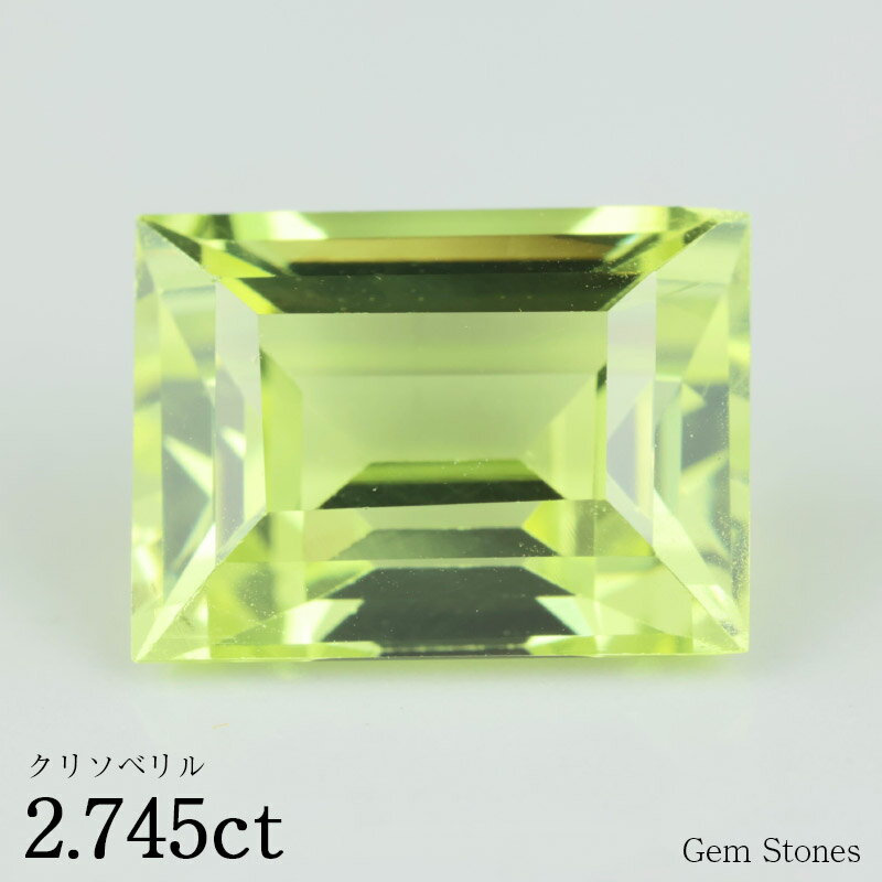 【お買い物マラソン！ 超お買い得クーポン！】 クリソベリル 2.745ct ルース 裸石 宝石 イエロー グリーン レモン ネオン ジュエリー オリジナル プレゼント コレクション