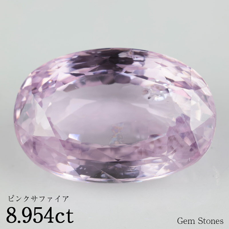 【20日迄！ 全品ポイント10倍！！】 ピンクサファイア 8.954ct ルース 裸石 宝石 ピンク 桜色 桃色 ジュエリー オリジナル 誕生石 9月 プレゼント コレクション