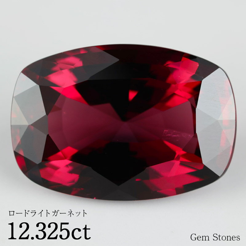 【お買い物マラソン！ 超お買い得クーポン！】 ロードライトガーネット 12.325ct ルース 裸石 宝石 レッド 赤 ガーネット ロードライト ジュエリー オリジナル 誕生石 1月 プレゼント コレクション